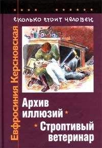Читайте книги онлайн на Bookidrom.ru! Бесплатные книги в одном клике Евфросиния Керсновская - Сколько стоит человек. Тетрадь пятая: Архив иллюзий