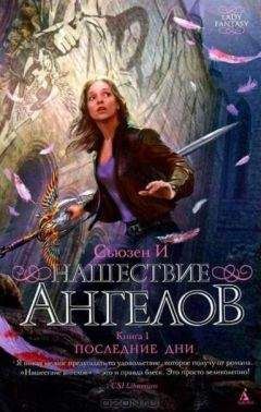 И Сьюзен - Нашествие ангелов. Книга 1. Последние дни