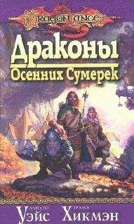 Читайте книги онлайн на Bookidrom.ru! Бесплатные книги в одном клике Маргарет Уэйс - Драконы осенних сумерек