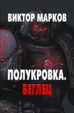 Читайте книги онлайн на Bookidrom.ru! Бесплатные книги в одном клике Виктор Марков - Полукровка. Беглец (СИ)