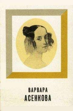 Читайте книги онлайн на Bookidrom.ru! Бесплатные книги в одном клике Юрий Алянский - Варвара Асенкова