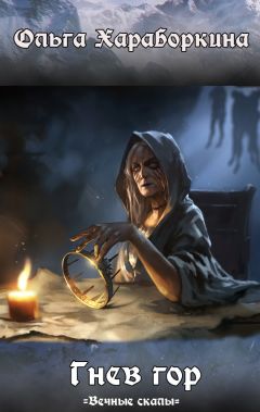 Читайте книги онлайн на Bookidrom.ru! Бесплатные книги в одном клике Ольга Хараборкина - Гнев гор (СИ)