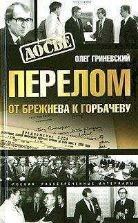 Читайте книги онлайн на Bookidrom.ru! Бесплатные книги в одном клике Олег Гриневский - Перелом. От Брежнева к Горбачеву