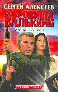 Читайте книги онлайн на Bookidrom.ru! Бесплатные книги в одном клике Сергей Алексеев - Сокровища Валькирии. Хранитель Силы