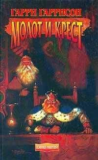 Читайте книги онлайн на Bookidrom.ru! Бесплатные книги в одном клике Гарри Гаррисон - Молот и крест