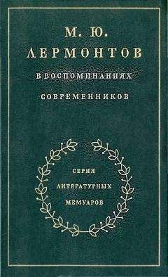 Читайте книги онлайн на Bookidrom.ru! Бесплатные книги в одном клике Максим Гиллельсон - М. Ю. Лермонтов в воспоминаниях современников