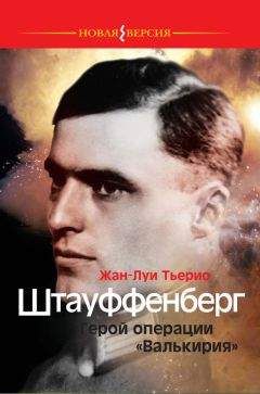 Жан-Луи Тьерио - Штауффенберг. Герой операции «Валькирия»