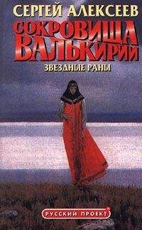 Читайте книги онлайн на Bookidrom.ru! Бесплатные книги в одном клике Сергей Алексеев - Сокровища Валькирии: Звёздные раны