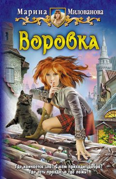 Марина Милованова - Воровка