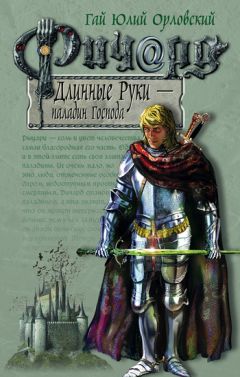 Читайте книги онлайн на Bookidrom.ru! Бесплатные книги в одном клике Гай Орловский - Ричард Длинные Руки – паладин Господа