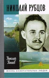 Читайте книги онлайн на Bookidrom.ru! Бесплатные книги в одном клике Николай Коняев - Николай Рубцов