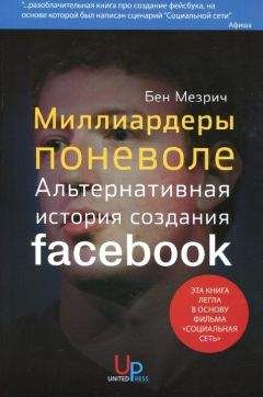 Читайте книги онлайн на Bookidrom.ru! Бесплатные книги в одном клике Бен Мезрич - Миллиардеры поневоле. Альтернативная история создания Facebook