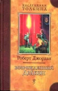 Читайте книги онлайн на Bookidrom.ru! Бесплатные книги в одном клике Роберт Джордан - Возрожденный Дракон