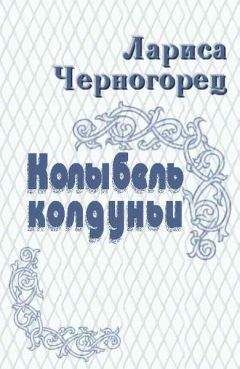 Читайте книги онлайн на Bookidrom.ru! Бесплатные книги в одном клике Лариса Черногорец - Колыбель колдуньи