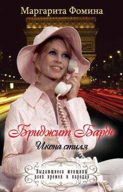 Читайте книги онлайн на Bookidrom.ru! Бесплатные книги в одном клике Маргарита Фомина - Бриджит Бардо. Икона стиля