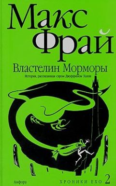 Читайте книги онлайн на Bookidrom.ru! Бесплатные книги в одном клике Макс Фрай - Властелин Морморы