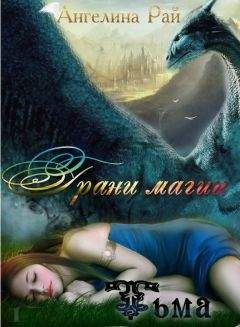 Читайте книги онлайн на Bookidrom.ru! Бесплатные книги в одном клике Ангелина Рай - Грани магии. Тьма (СИ)
