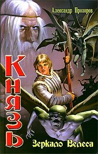 Читайте книги онлайн на Bookidrom.ru! Бесплатные книги в одном клике Александр Прозоров - Зеркало Велеса