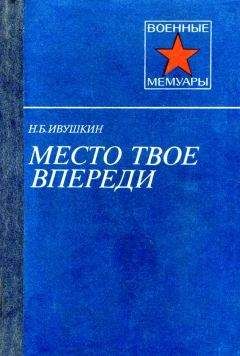 Читайте книги онлайн на Bookidrom.ru! Бесплатные книги в одном клике Николай Ивушкин - Место твое впереди