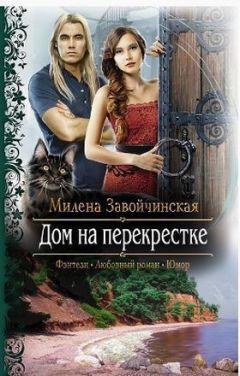 Читайте книги онлайн на Bookidrom.ru! Бесплатные книги в одном клике Милена Завойчинская - Дом на перекрестке