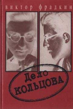 Читайте книги онлайн на Bookidrom.ru! Бесплатные книги в одном клике Виктор Фрадкин - Дело Кольцова