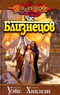 Читайте книги онлайн на Bookidrom.ru! Бесплатные книги в одном клике Маргарет Уэйс - Час близнецов
