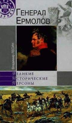 Читайте книги онлайн на Bookidrom.ru! Бесплатные книги в одном клике Владимир Лесин - Генерал Ермолов