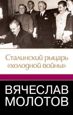 Читайте книги онлайн на Bookidrom.ru! Бесплатные книги в одном клике Джеффри Робертс - Вячеслав Молотов. Сталинский рыцарь «холодной войны»