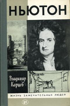 Читайте книги онлайн на Bookidrom.ru! Бесплатные книги в одном клике Владимир Карцев - Ньютон