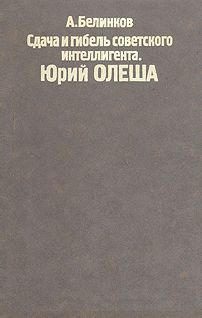 Читайте книги онлайн на Bookidrom.ru! Бесплатные книги в одном клике Аркадий Белинков - Сдача и гибель советского интеллигента, Юрий Олеша