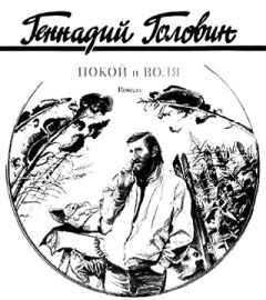 Читайте книги онлайн на Bookidrom.ru! Бесплатные книги в одном клике Геннадий Головин - Покой и воля
