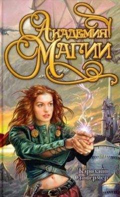 Читайте книги онлайн на Bookidrom.ru! Бесплатные книги в одном клике Кэролайн Стивермер - Академия магии