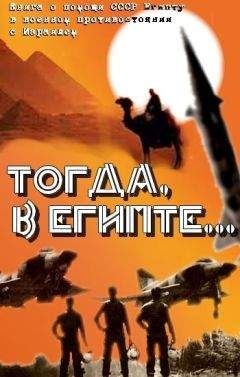Читайте книги онлайн на Bookidrom.ru! Бесплатные книги в одном клике Александр Филоник - Тогда в Египте... (Книга о помощи СССР Египту в военном противостоянии с Израилем)