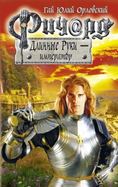 Читайте книги онлайн на Bookidrom.ru! Бесплатные книги в одном клике Гай Орловский - Ричард Длинные Руки — император