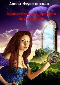 Читайте книги онлайн на Bookidrom.ru! Бесплатные книги в одном клике Алена Федотовская - Возвращение
