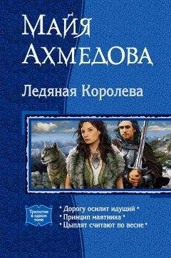 Читайте книги онлайн на Bookidrom.ru! Бесплатные книги в одном клике Майя Ахмедова - Ледяная Королева