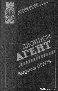 Читайте книги онлайн на Bookidrom.ru! Бесплатные книги в одном клике Владимир Григорьевич Орлов - Двойной агент. Записки русского контрразведчика