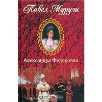 Читайте книги онлайн на Bookidrom.ru! Бесплатные книги в одном клике Павел Мурузи - Александра Федоровна. Последняя русская императрица