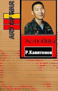 Читайте книги онлайн на Bookidrom.ru! Бесплатные книги в одном клике Роман Капитонов - Эхо войны
