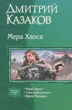 Читайте книги онлайн на Bookidrom.ru! Бесплатные книги в одном клике Дмитрий Казаков - Мера хаоса. Трилогия.