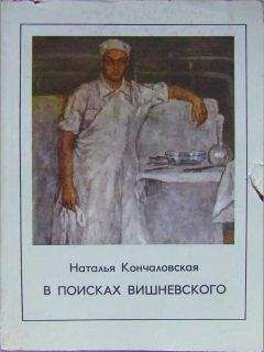 Читайте книги онлайн на Bookidrom.ru! Бесплатные книги в одном клике Наталья Кончаловская - В поисках Вишневского