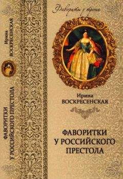 Читайте книги онлайн на Bookidrom.ru! Бесплатные книги в одном клике Ирина Воскресенская - Фаворитки у российского престола