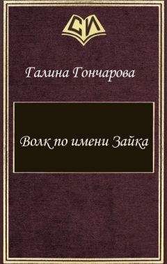 Читайте книги онлайн на Bookidrom.ru! Бесплатные книги в одном клике Галина Гончарова - Волк по имени Зайка (СИ)