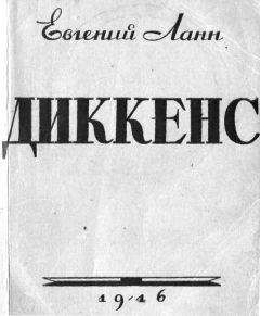 Читайте книги онлайн на Bookidrom.ru! Бесплатные книги в одном клике Евгений Ланн - Диккенс