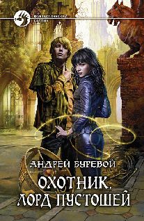 Читайте книги онлайн на Bookidrom.ru! Бесплатные книги в одном клике Андрей Буревой - Охотник: Лорд пустошей