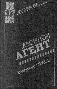 Читайте книги онлайн на Bookidrom.ru! Бесплатные книги в одном клике Владимир Григорьевич Орлов - Двойной агент. Записки русского контрразведчика