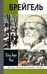 Читайте книги онлайн на Bookidrom.ru! Бесплатные книги в одном клике Клод Роке - Брейгель, или Мастерская сновидений