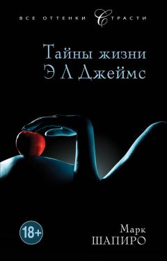 Читайте книги онлайн на Bookidrom.ru! Бесплатные книги в одном клике Марк Шапиро - Тайны жизни Э Л Джеймс