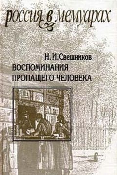 Николай Свешников - Воспоминания пропащего человека