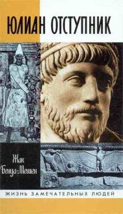 Читайте книги онлайн на Bookidrom.ru! Бесплатные книги в одном клике Жак Бенуа-Мешен - Юлиан Отступник